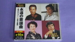 ◎未開封CD◎V.A.(平浩二,菅原都々子他)/永遠の歌謡曲