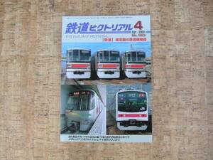 ∞　鉄道ピクトリアル　2000年４月号　通巻683号　【特集】東京圏の鉄道網整備　●レターパックライト　370円限定●