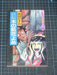 ＥＢＡ！即決。楳図かずお　シリーズこわい本〈12〉　木の肌花よめ　ハロウィン少女コミック館　朝日ソノラマ