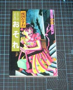 ＥＢＡ！即決。楳図かずお　シリーズこわい本〈10〉　おそれ　ハロウィン少女コミック館　朝日ソノラマ