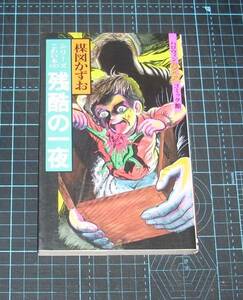 ＥＢＡ！即決。楳図かずお　シリーズこわい本〈９〉　残酷の一夜　ハロウィン少女コミック館　朝日ソノラマ