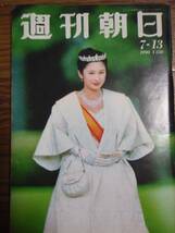 ●週刊朝日 1990年7月13日号 表紙：紀子様 インタビュー：後藤久美子 M_画像1