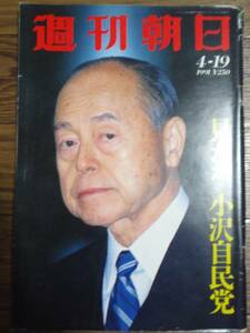 ●週刊朝日 1991年4月19日号 表紙：鈴木俊一（東京都知事） M