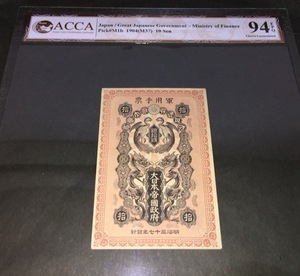 【注目/珍品/レア/希少/貴重】日露戦争 軍票 10銭 ACCA 鑑定済み 未使用