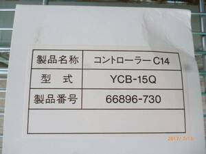 矢崎総業 YAZAKI コントローラー C14 YCB-15Q ブルドック LPガス 設備 伝送用コントローラー 1個 保管品 ( 在庫残 9個