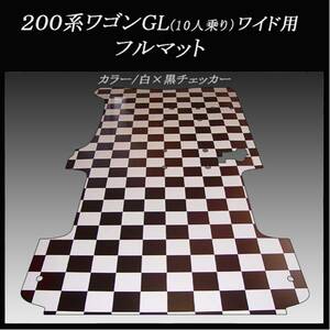 ☆地域限定/送料無料☆２００系ハイエース ／レジアス エース　ワゴンGL 10 人乗用 フルフロアーマット／白黒チェッカー