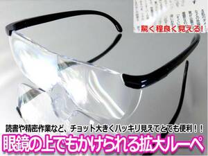 メガネ型拡大鏡ルーペ いつもの眼鏡と重ねて使える1.6倍 老眼鏡がわりにも使える 送料無料 プレゼント梱包も可能です