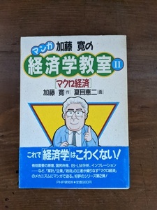 マクロ経済 (マンガ 加藤寛の経済学教室)/O5110/加藤 寛・ 夏目 恵二/PHP研究所/初版・帯付き