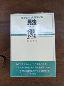 民法 (事例式演習教室)/勁草書房/半田 正夫 (著)/O5111