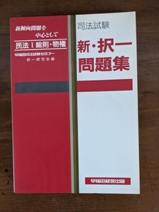 司法試験 新・択一問題集―民法1 総則・物権 /早稲田経営出版/早稲田司法試験セミナー択一研究会 (編集)/O5112/初版