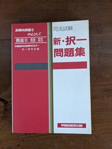 司法試験 新・択一問題集―民法2 債権・親族・相続・総合/早稲田経営出版/早稲田司法試験セミナー択一研究会 (編集)/O5113