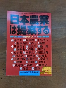 日本農業は提案する 1994年現代農業臨時増刊　農山漁村文化協会