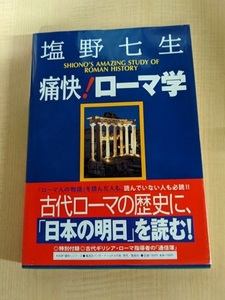 痛快!ローマ学 (痛快!シリーズ)/塩野 七生 (著)/O5121/ローマ帝国