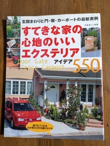 すてきな家の心地のいいエクステリア・アイデア550 (別冊美しい部屋)/主婦と生活社