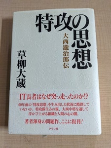 特攻の思想 大西瀧治郎伝/O5165/草柳 大蔵 (著)初版・帯付き/第二次世界大戦/日本海軍/アメリカ軍