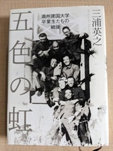 五色の虹 満州建国大学卒業生たちの戦後/O5162/三浦 英之 (著)/初版/満州国/関東軍/満州事変/日中戦争_画像1