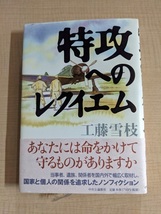 特攻へのレクイエム/工藤 雪枝 (著)/O5158/第二次世界大戦/日本軍/アメリカ軍_画像1