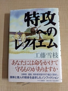 特攻へのレクイエム/工藤 雪枝 (著)/O5158/第二次世界大戦/日本軍/アメリカ軍