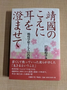 靖国のこえに耳を澄ませて 戦歿学徒十七人の肖像/O5148/打越 和子 (著)/大東亜戦争/日本軍