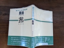 民法 (事例式演習教室)/勁草書房/半田 正夫 (著)/O5111_画像2