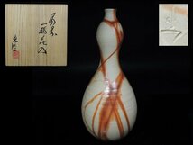 ◆備前・山本出・一輪花入・花生・共布・共箱◆a828_画像1