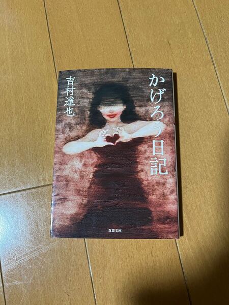 かげろう日記 吉村達也 サスペンス スリラー 双葉文庫