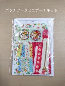 パッチワークミニポーチキット