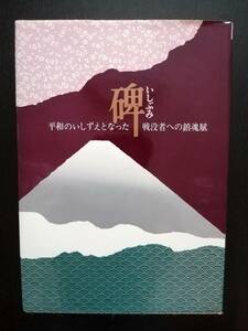 碑 いしぶみ　平和のいしずえとなった戦没者への鎮魂賦／平和祈念刊行会（定価23000円／昭和59年発行）