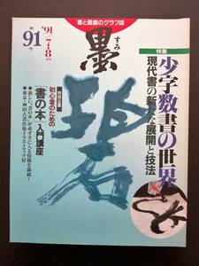 墨 書と墨画のグラフ誌(第91号／91年7・8月号)／少字数書の世界 現代書の新たな展開と技法、初心者のための「書の本」入門講座