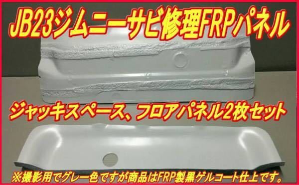 JB23ジムニー【サビ修理】ジャッキスペース、リヤフロアパネル補修FRPパネル【お得2枚セット】