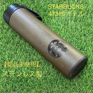 スタバ STARBUCKS ステンレス水筒 473ml 保温保冷 送料込み 匿名配送
