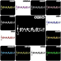 ★千円以上送料0★《F32》15×5.4cm【釣り大馬鹿じゃ!！】フィッシング、アングラー、釣り師、釣りバカオリジナルステッカー(3)_画像10