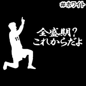 ★千円以上送料0★10×6.7cm【キングカズ名言D-全盛期？これからだよ】サッカー、Jリーグ、三浦知良応援オリジナルステッカー(1)