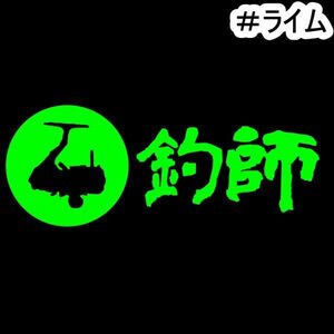 ★千円以上送料0★《F31》15×5.8cm【リール-釣師】釣り、フィッシング、アングラー、釣り師、釣りバカオリジナルステッカー(2)