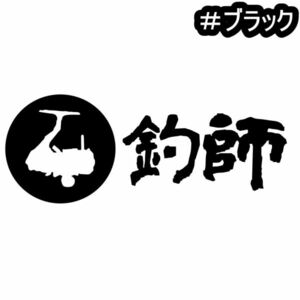 ★千円以上送料0★《F31》15×5.8cm【リール-釣師】釣り、フィッシング、アングラー、釣り師、釣りバカオリジナルステッカー(0)