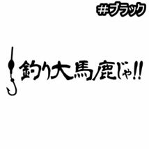 ★千円以上送料0★《F32》15×5.4cm【釣り大馬鹿じゃ!！】フィッシング、アングラー、釣り師、釣りバカオリジナルステッカー(3)_画像9