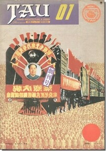 送料込｜TAU 現象としての建築雑誌 創刊号