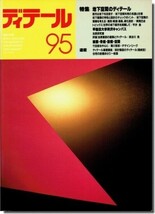 送料込｜ディテール95/1988年冬季号｜地下空間のディテール／早稲田大学所沢キャンパス_画像1