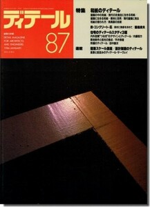 送料込｜ディテール87/1986年冬季号｜和紙のディテール