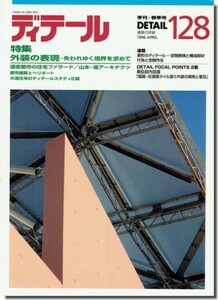 送料込｜ディテール128/1996年春季号｜外装の表現／過密都市の住宅ファサード／都市建築とヘリポート