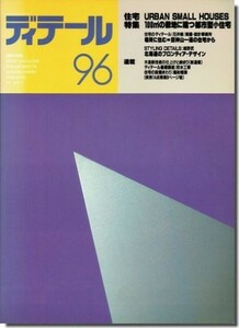 送料込｜ディテール96/1988年春季号｜アーバンスモールハウス: 100㎡の敷地に建つ都市型小住宅