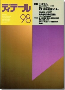 送料込｜ディテール98/1988年秋季号｜トップライト　