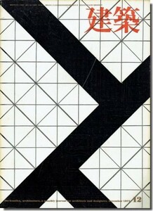 送料込｜建築1972年12月号｜近代主義の呪縛から／緑ある住環境を求めて