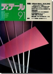 送料込｜ディテール91/1987年冬季号｜アーバンスモールビルディング／内装材：見直しからの出発 前川國男