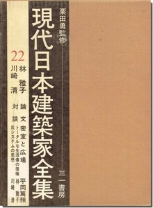 送料込｜林雅子・川崎清 現代日本建築家全集22