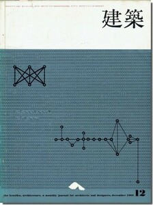 送料込｜建築1965年12月号｜現代建築 1965／チーム・ランダム 理論と実践1