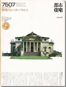 送料込｜都市住宅7507（1975年7月号）｜ウォーターフロント