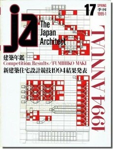 送料込｜JA17｜建築年鑑1994／新建築住宅設計競技1994結果発表（審査員 槇文彦）