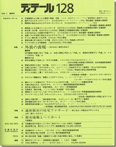 送料込｜ディテール128/1996年春季号｜外装の表現／過密都市の住宅ファサード／都市建築とヘリポート_画像2