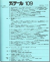 送料込｜ディテール109/1991年夏季号｜快適なトイレ／センチュリータワーのディテール_画像2